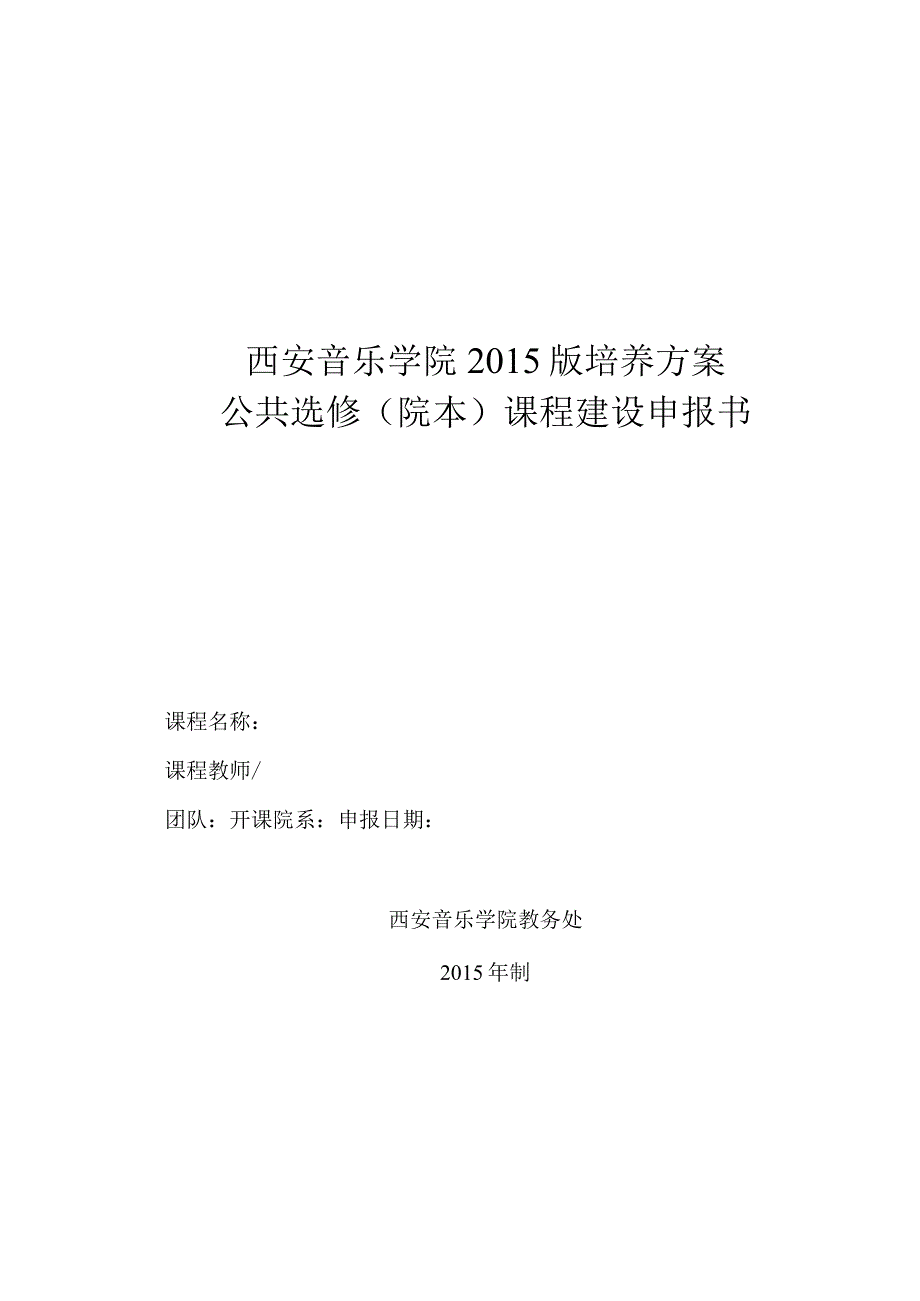 西安音乐学院2015版培养方案公共选修院本课程建设申报书.docx_第1页