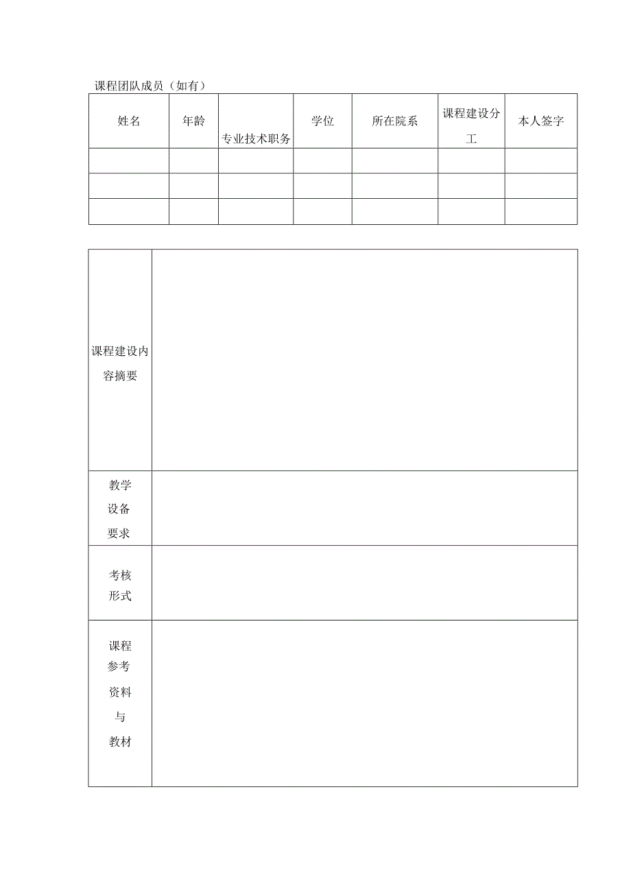 西安音乐学院2015版培养方案公共选修院本课程建设申报书.docx_第3页