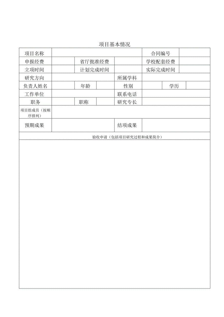 贵州省教育厅高校人文社会科学研究项目验收申请书.docx_第2页