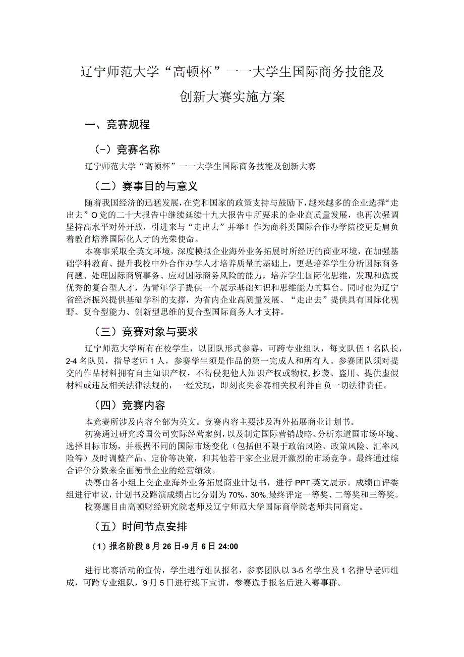 辽宁师范大学“高顿杯”——大学生国际商务技能及创新大赛实施方案竞赛规程一竞赛名称.docx_第1页