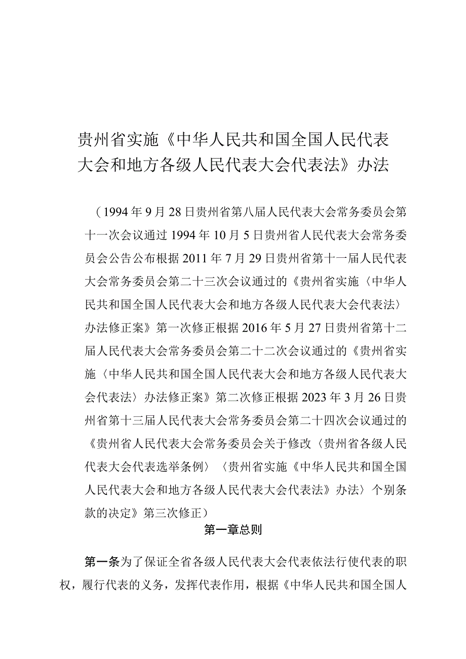 贵州省实施《中华人民共和国全国人民代表.docx_第1页