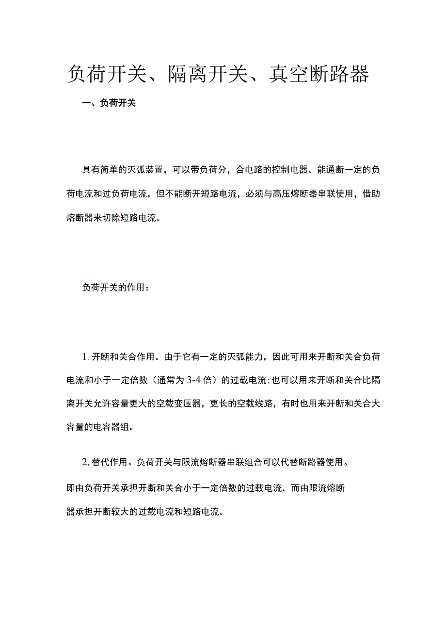 负荷开关 隔离开关 真空断路器.docx_第1页