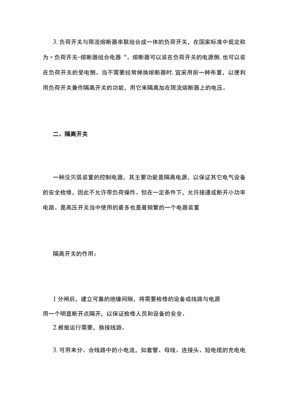 负荷开关 隔离开关 真空断路器.docx_第2页