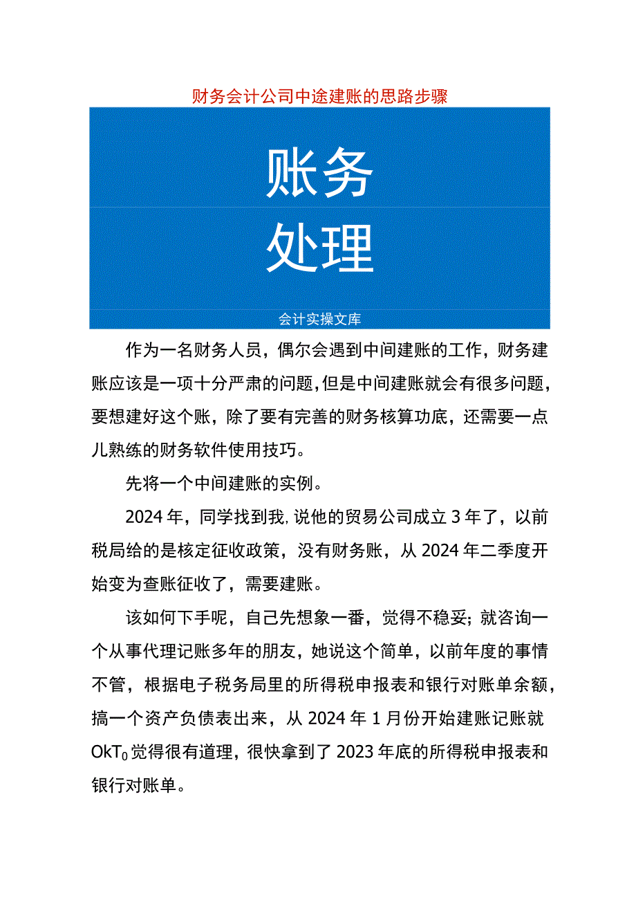 财务会计中途建账的思路步骤.docx_第1页