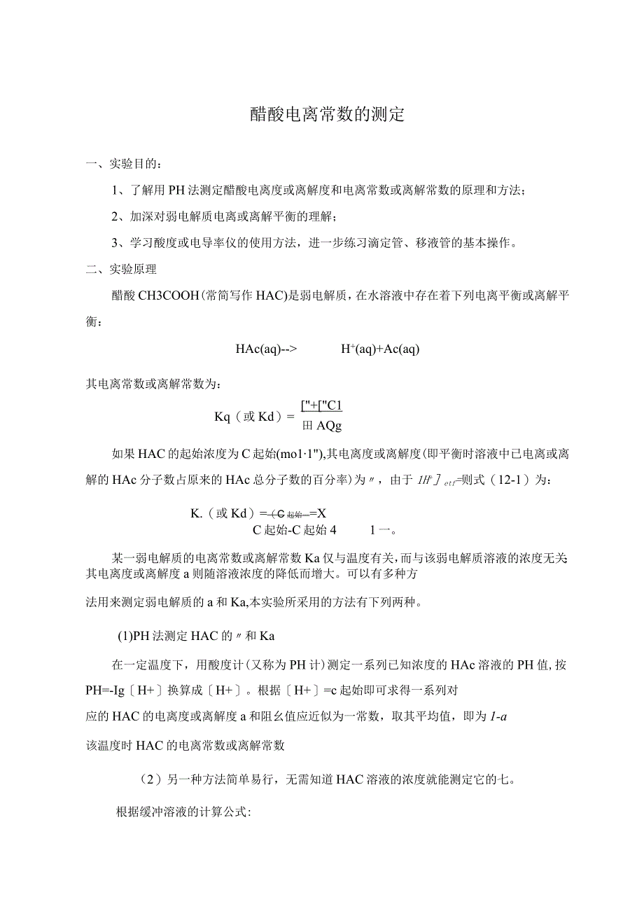 醋酸电离常数的测定.docx_第1页