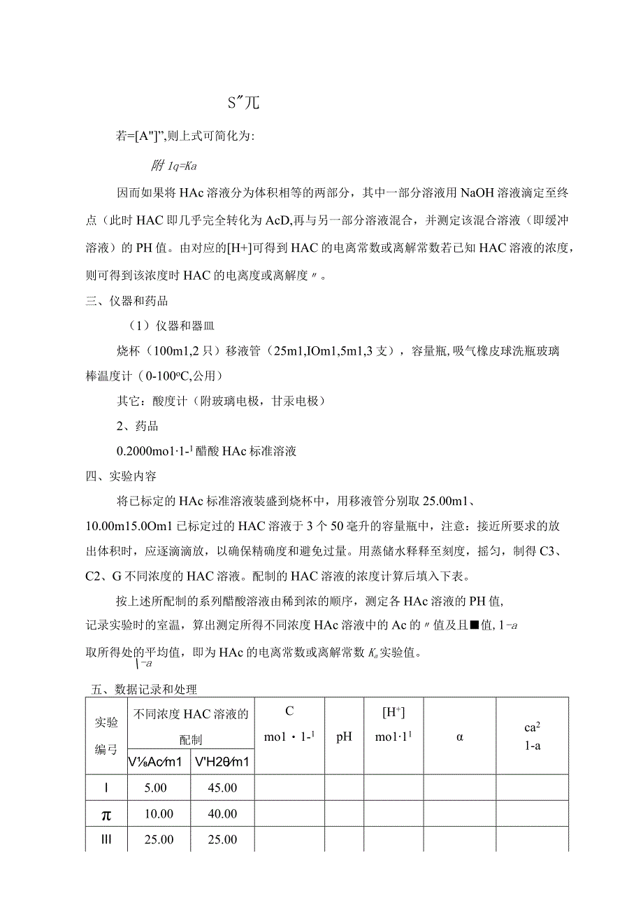 醋酸电离常数的测定.docx_第2页