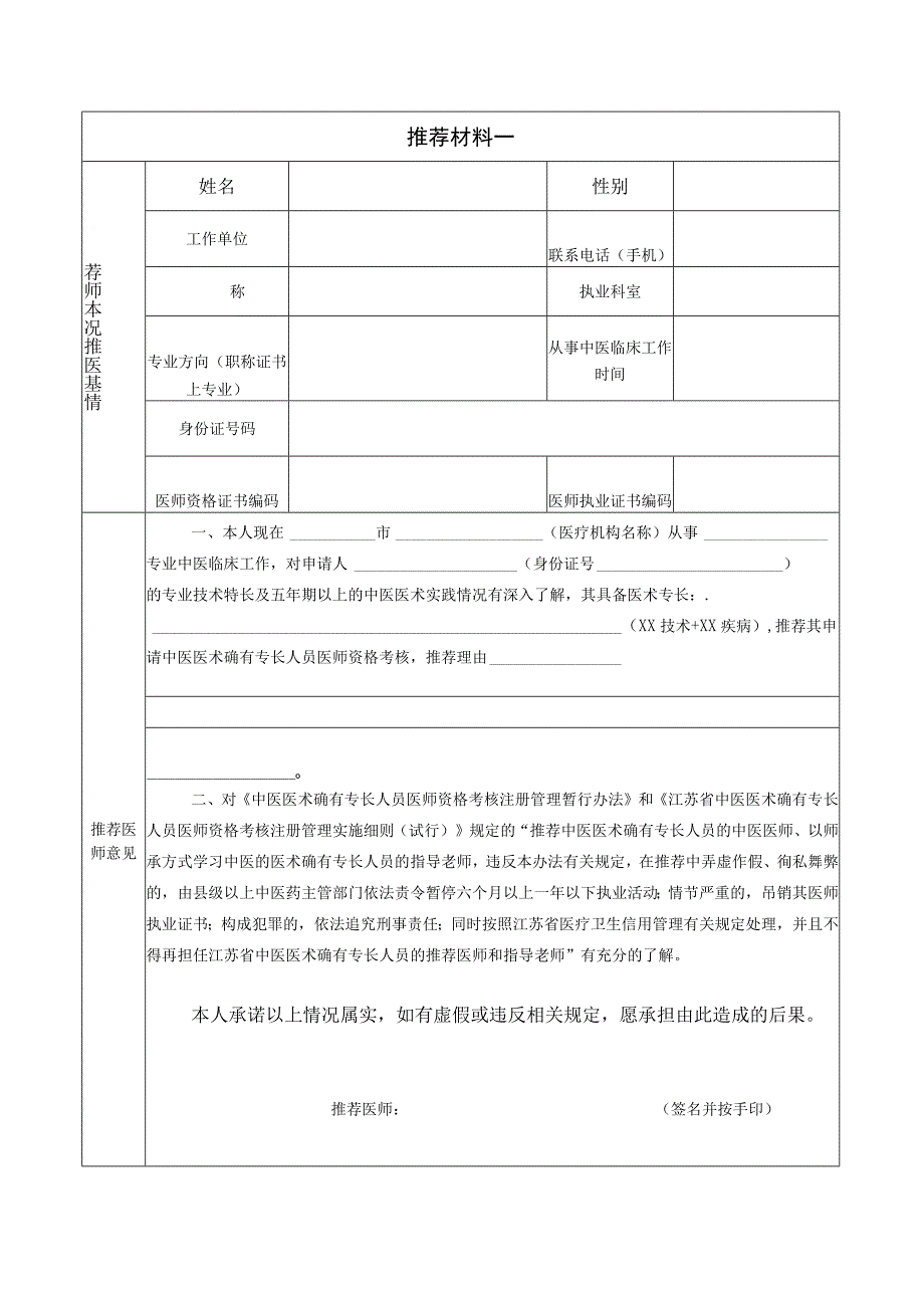 表1江苏省中医医术确有专长人员多年实践人员医师资格考核申请表.docx_第3页