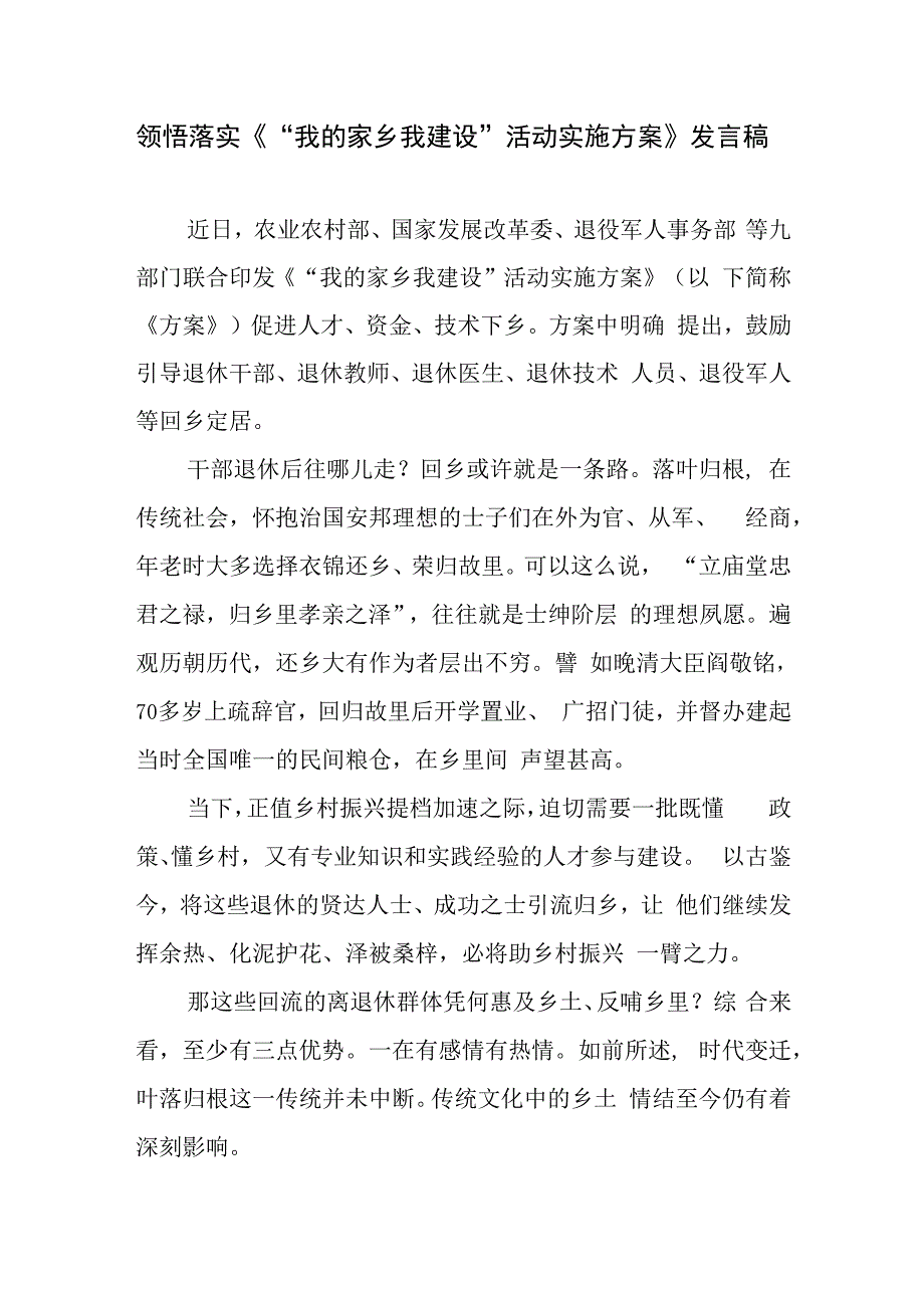 领悟落实《“我的家乡我建设”活动实施方案》心得体会发言稿2篇.docx_第1页