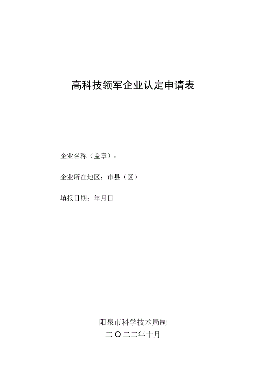 高科技领军企业认定申请表.docx_第1页