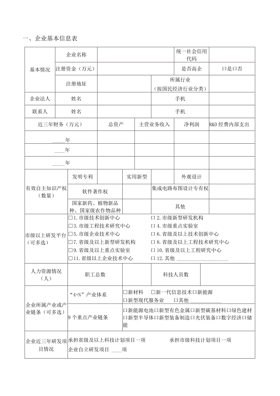 高科技领军企业认定申请表.docx_第3页