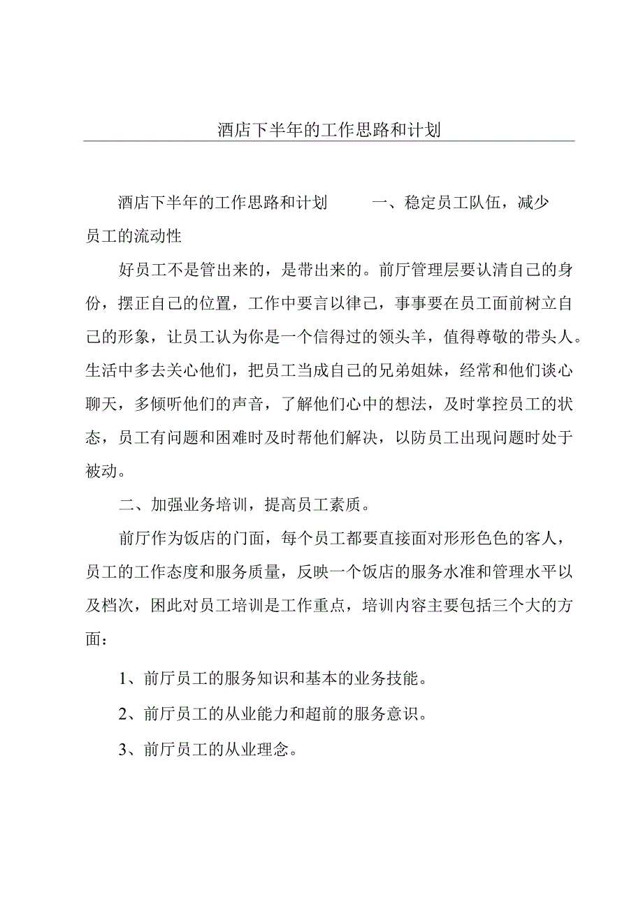 酒店下半年的工作思路和计划.docx_第1页