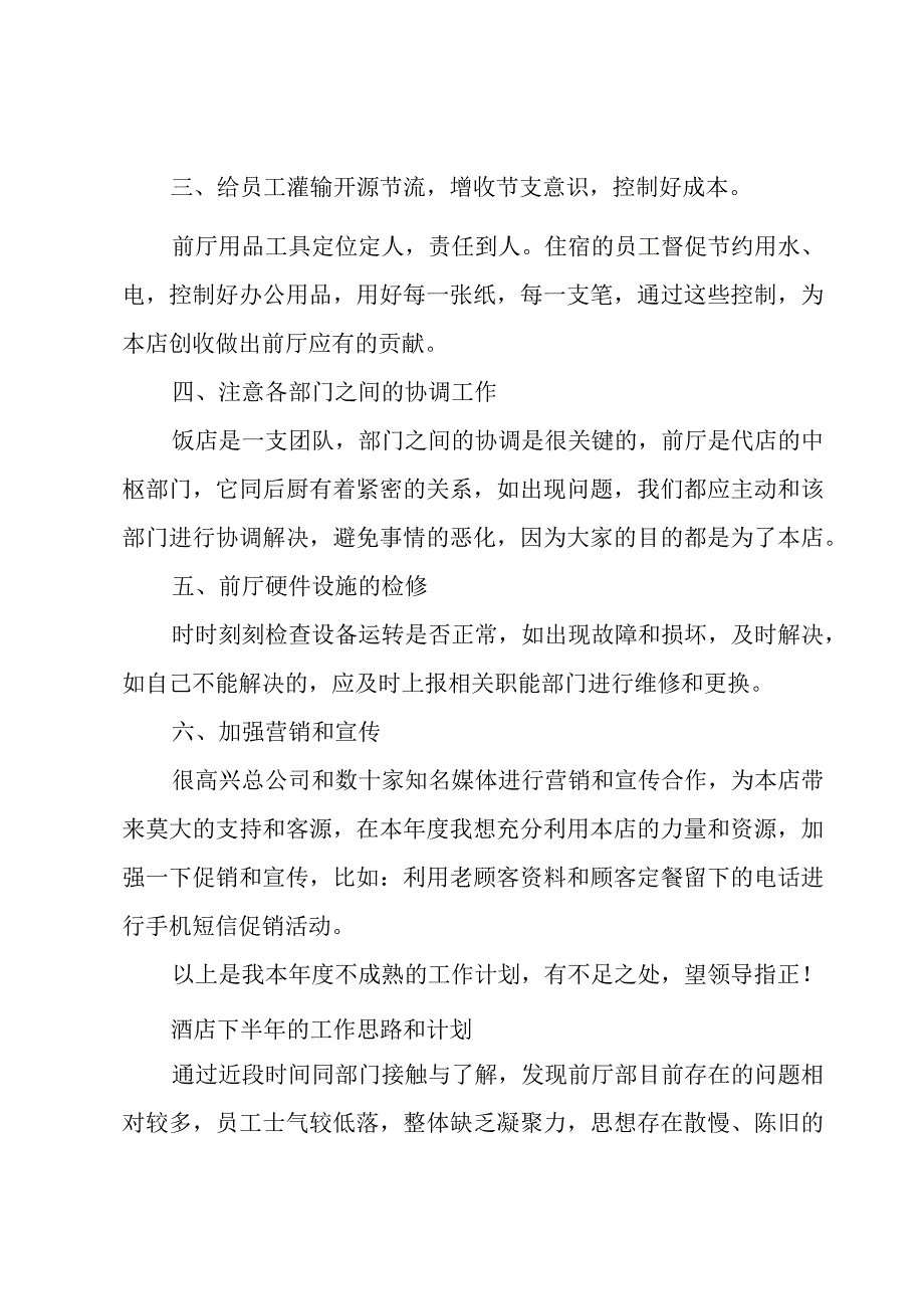 酒店下半年的工作思路和计划.docx_第2页