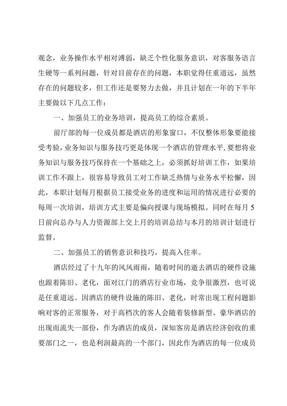 酒店下半年的工作思路和计划.docx_第3页