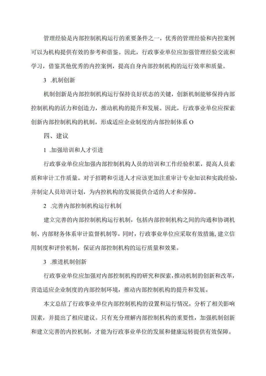 行政事业单位内部控制机构设置与运行情况.docx_第3页