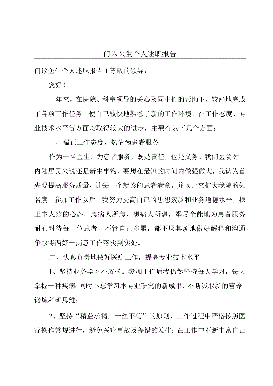 门诊医生个人述职报告.docx_第1页