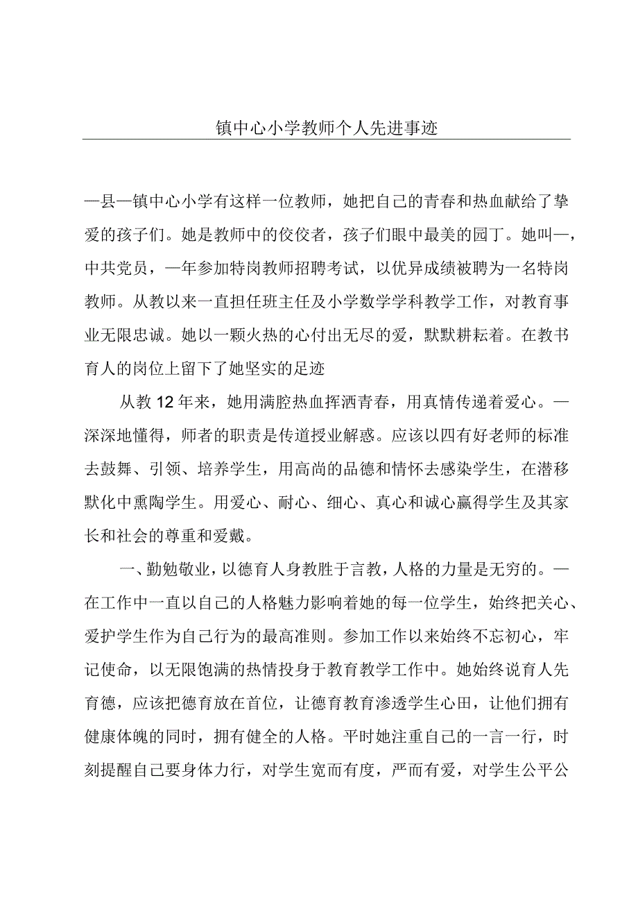 镇中心小学教师个人先进事迹.docx_第1页