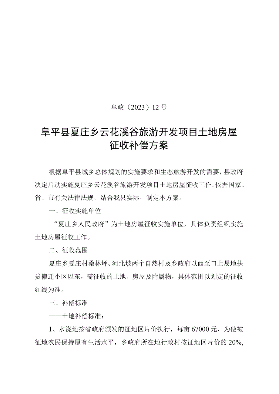 阜政〔2020〕12号阜平县夏庄乡云花溪谷旅游开发项目土地房屋征收补偿方案.docx_第1页