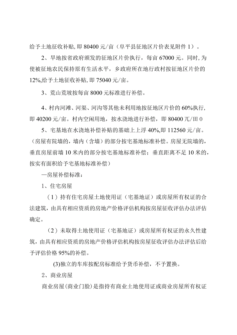 阜政〔2020〕12号阜平县夏庄乡云花溪谷旅游开发项目土地房屋征收补偿方案.docx_第2页