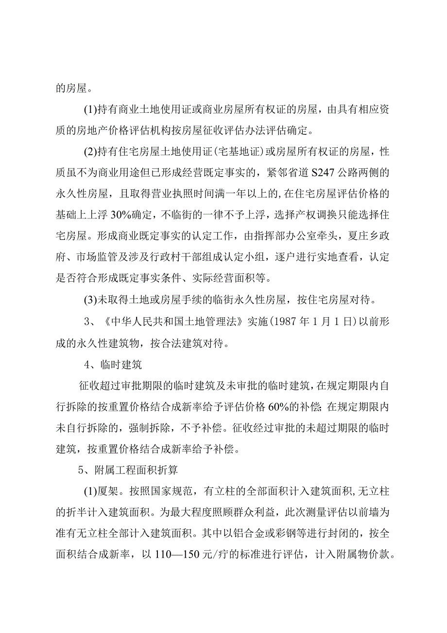 阜政〔2020〕12号阜平县夏庄乡云花溪谷旅游开发项目土地房屋征收补偿方案.docx_第3页