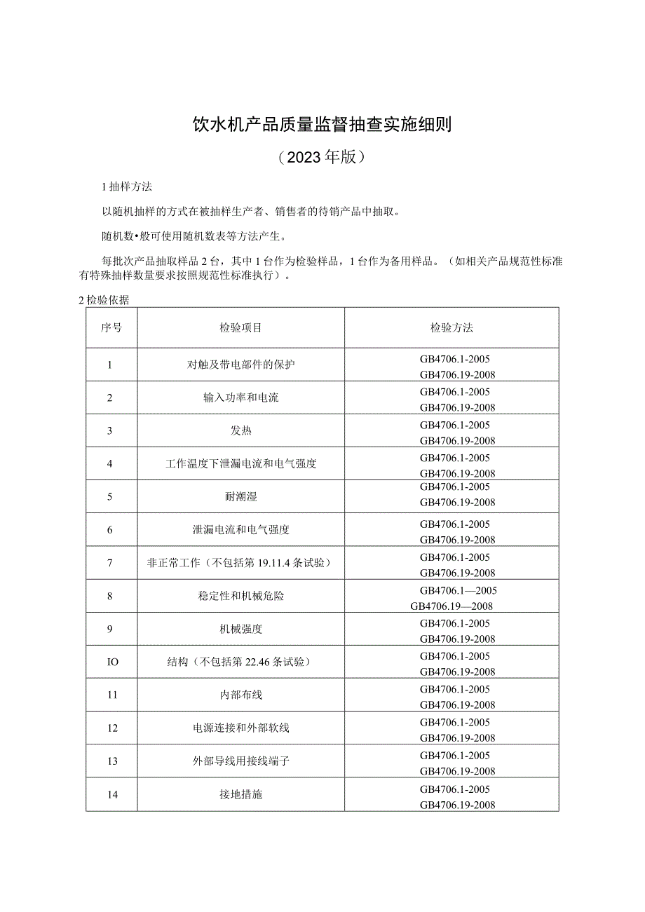 饮水机产品质量监督抽查实施细则（2023年版）.docx_第1页