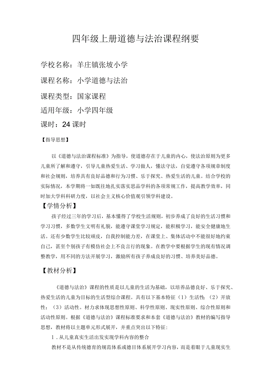 道德与法治四年级上册课程纲要.docx_第1页