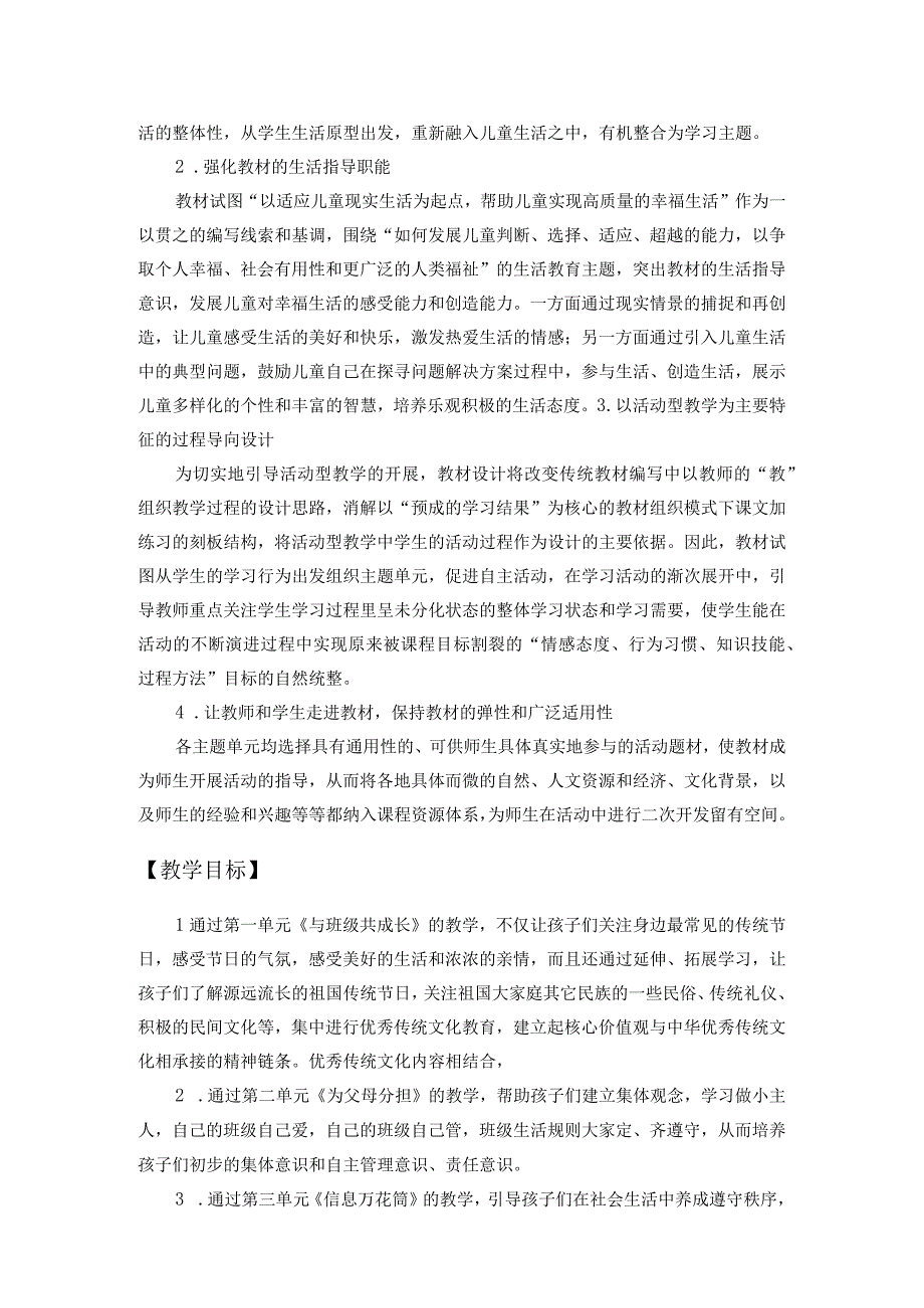 道德与法治四年级上册课程纲要.docx_第2页