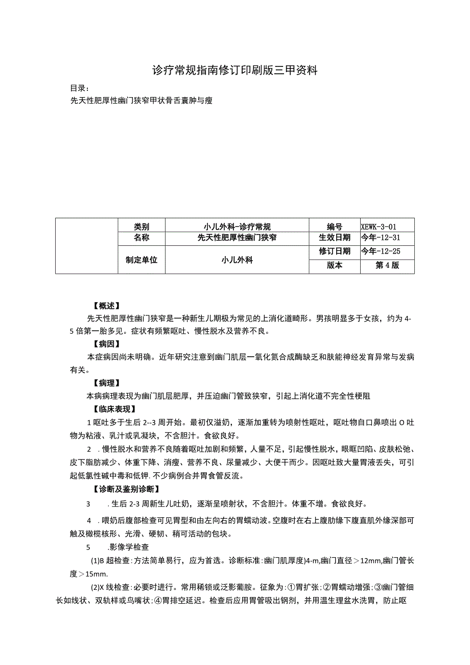 诊疗常规指南修订印刷版三甲资料先天性肥厚性幽门狭窄甲状骨舌囊肿与瘘.docx_第1页