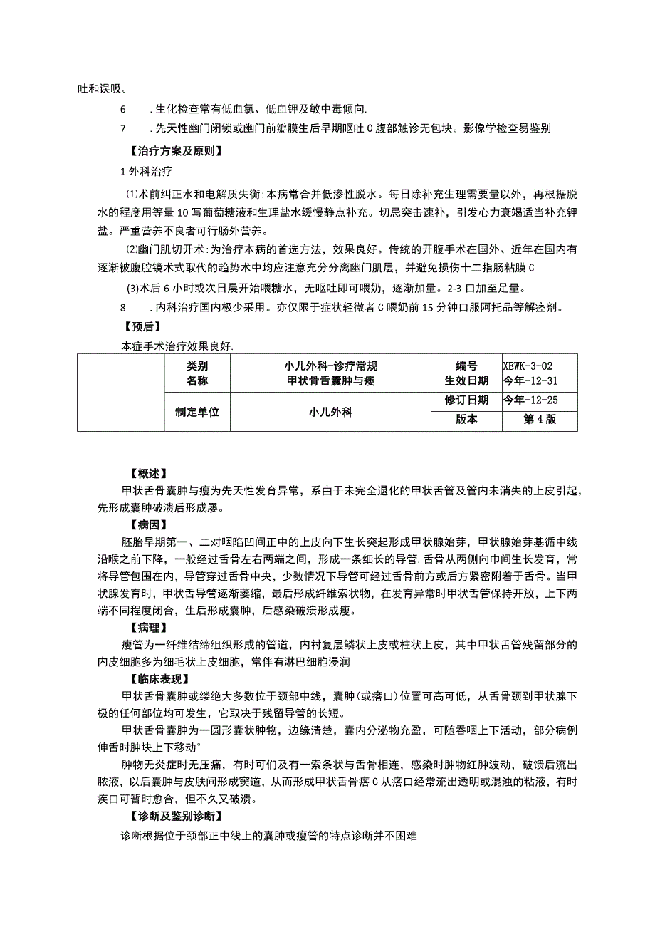 诊疗常规指南修订印刷版三甲资料先天性肥厚性幽门狭窄甲状骨舌囊肿与瘘.docx_第2页