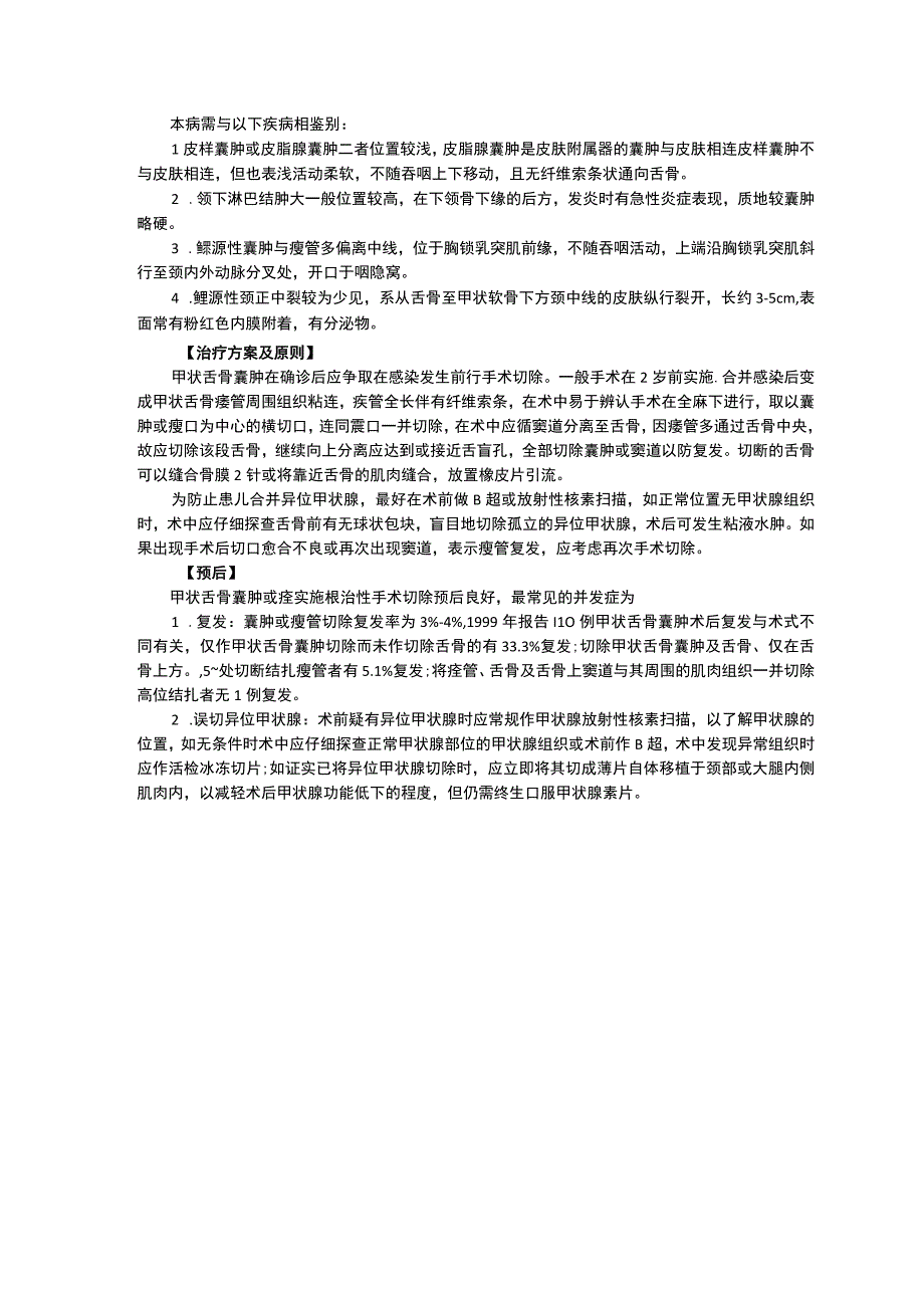 诊疗常规指南修订印刷版三甲资料先天性肥厚性幽门狭窄甲状骨舌囊肿与瘘.docx_第3页