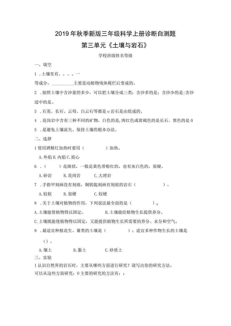 青岛版科学三上 第三单元 《土壤与岩石》单元检测题（含答案）.docx_第1页