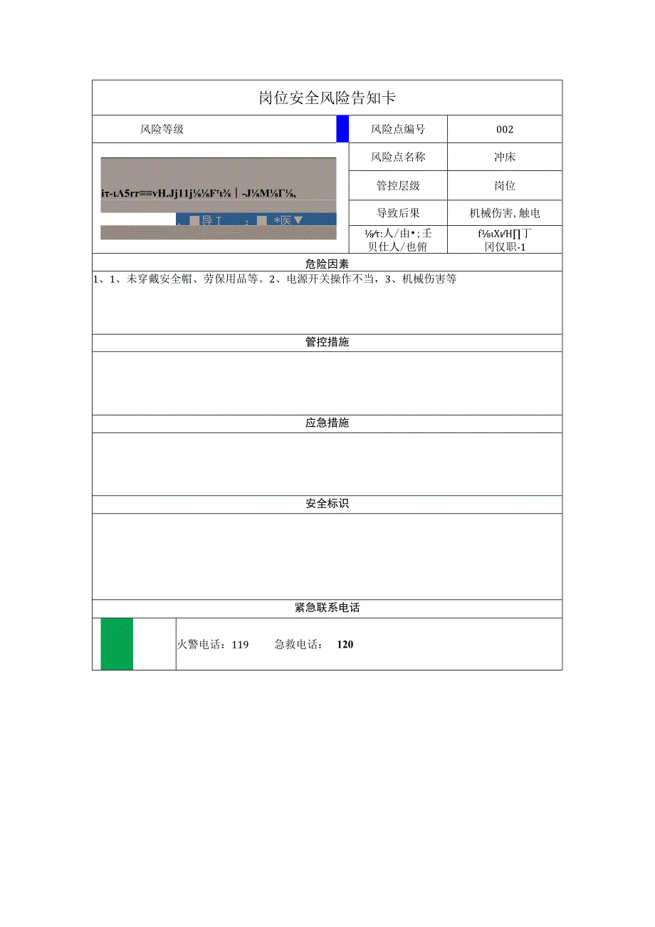 铝制品有限公司冲床岗位风险告知卡.docx_第1页