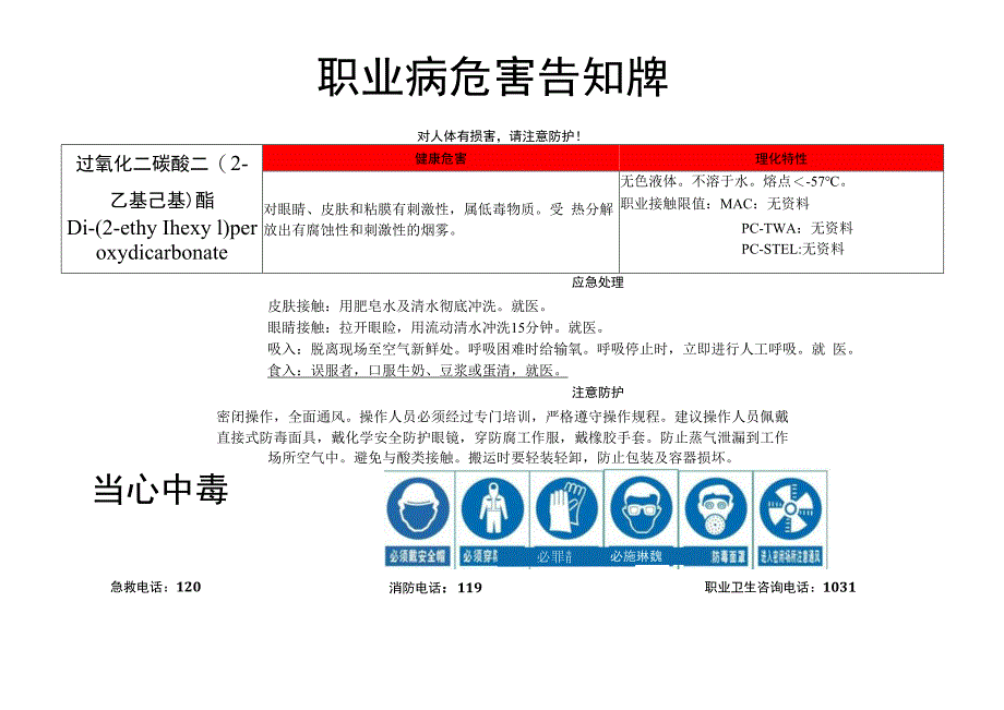 过氧化二碳酸二(2-乙基己基)酯-职业病危害告知牌.docx_第1页