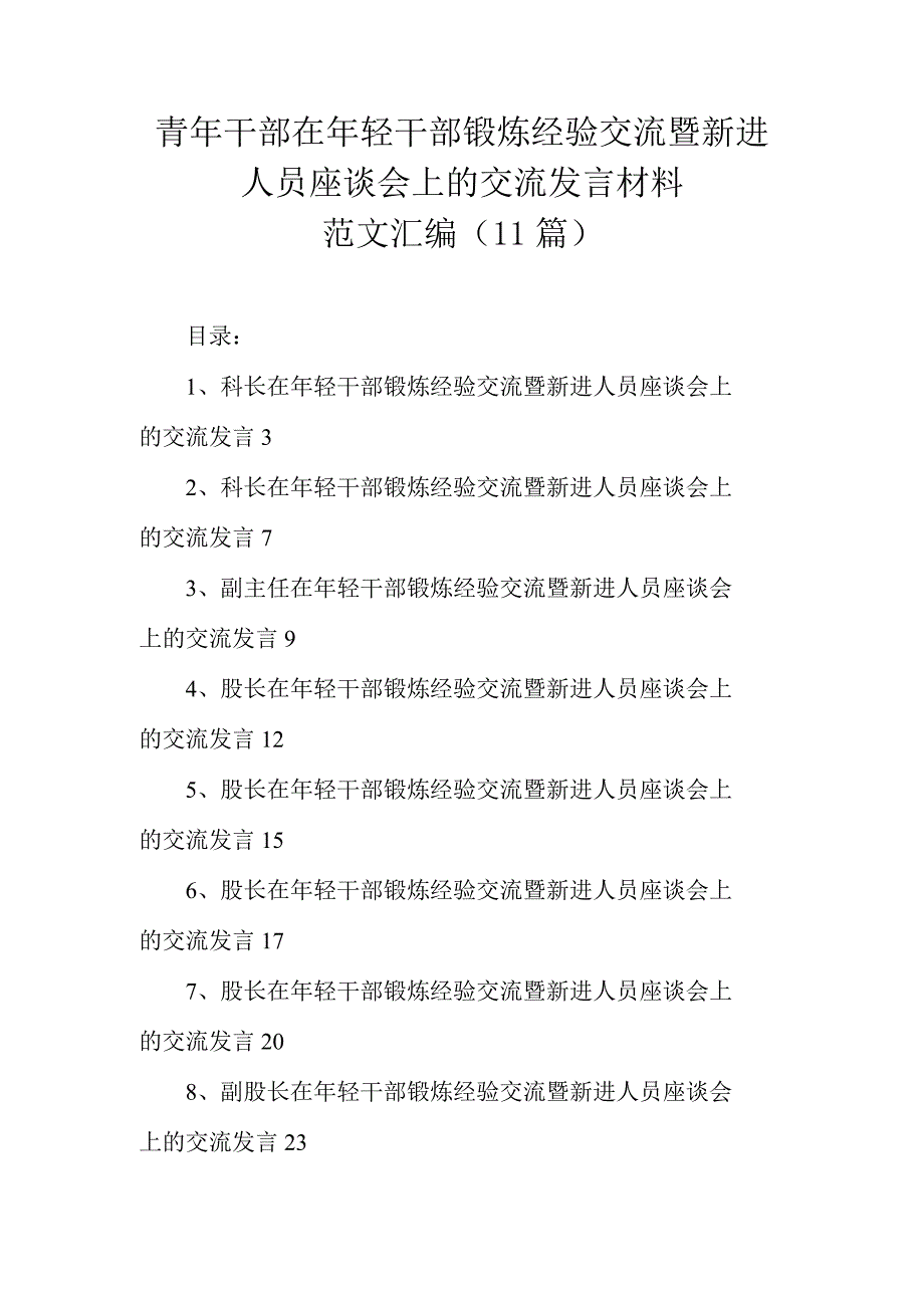 青年干部在年轻干部锻炼经验交流暨新进人员座谈会上的交流发言材料范文汇编（11篇）.docx_第1页