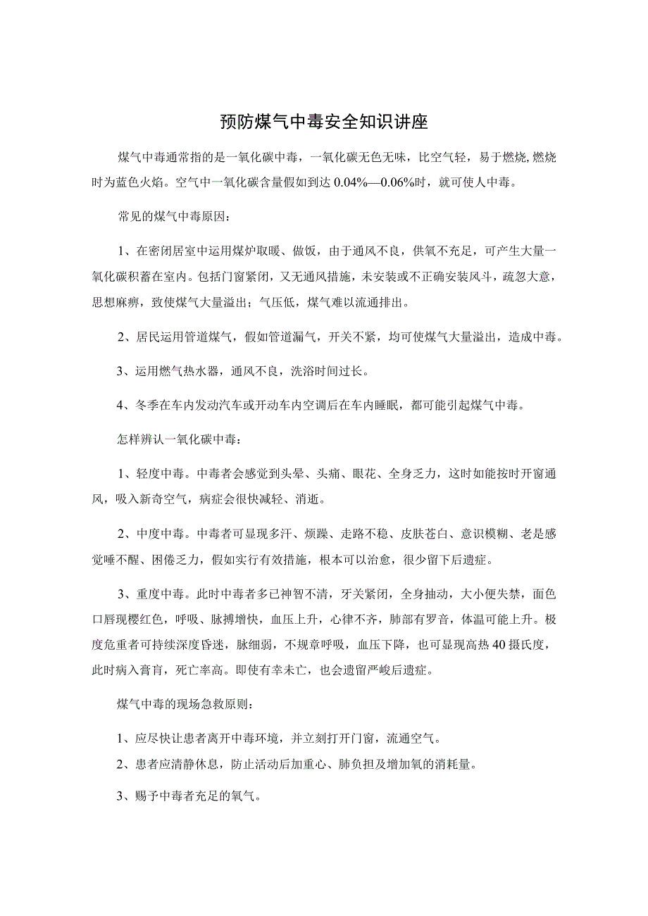 预防煤气中毒安全知识讲座.docx_第1页