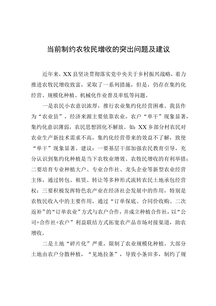 调研报告：当前制约农牧民增收的突出问题及建议.docx_第1页