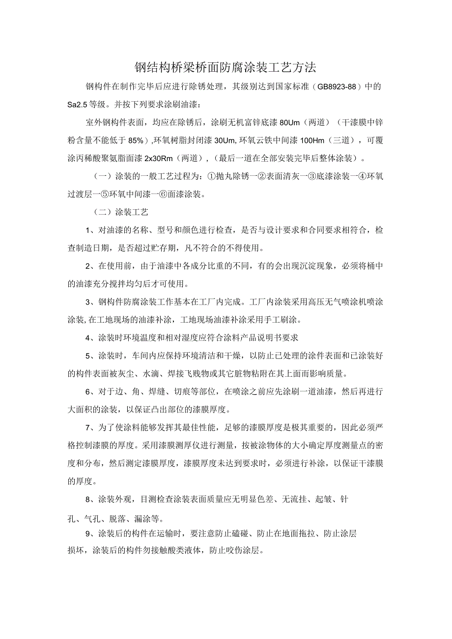 钢结构桥梁桥面防腐涂装工艺方法.docx_第1页