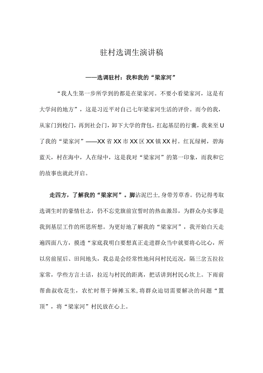 驻村选调生演讲稿.docx_第1页