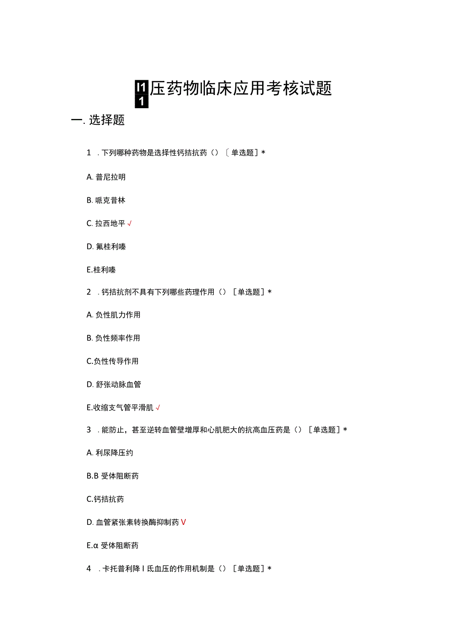 高血压药物临床应用考核试题及答案.docx_第1页