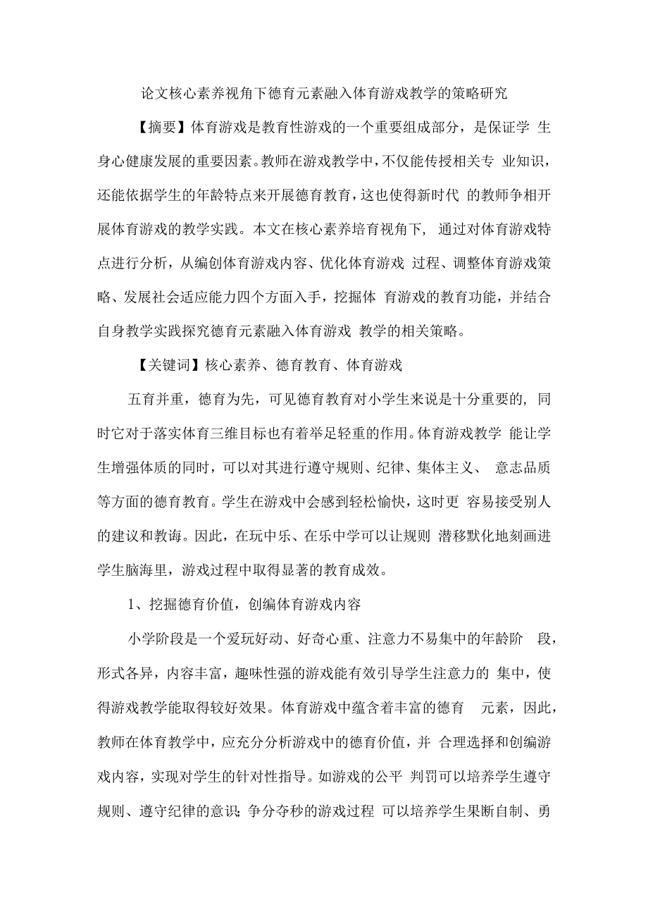 论文核心素养视角下德育元素融入体育游戏教学的策略研究.docx_第1页