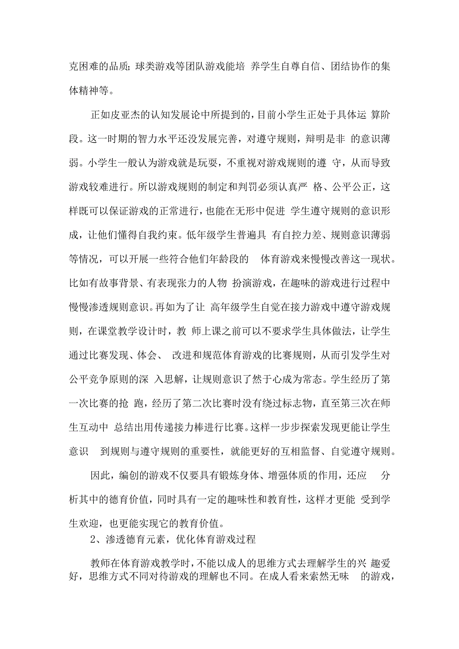 论文核心素养视角下德育元素融入体育游戏教学的策略研究.docx_第2页