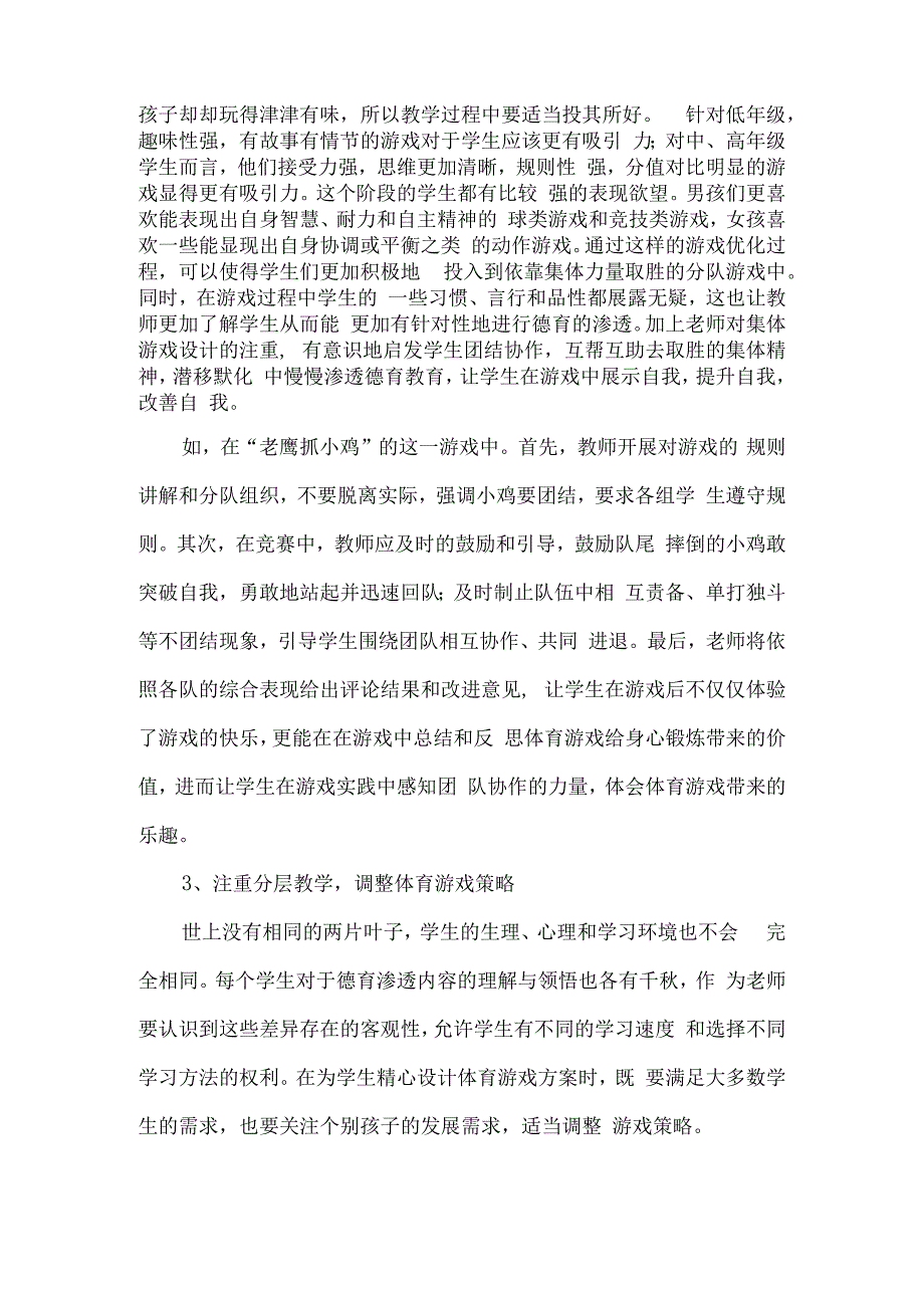 论文核心素养视角下德育元素融入体育游戏教学的策略研究.docx_第3页