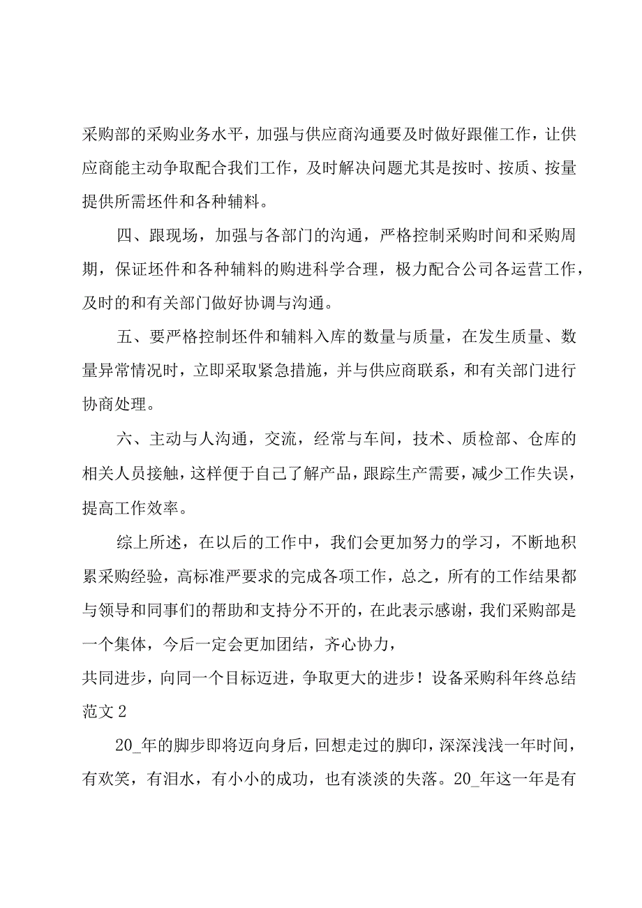 设备采购科年终总结范文.docx_第2页