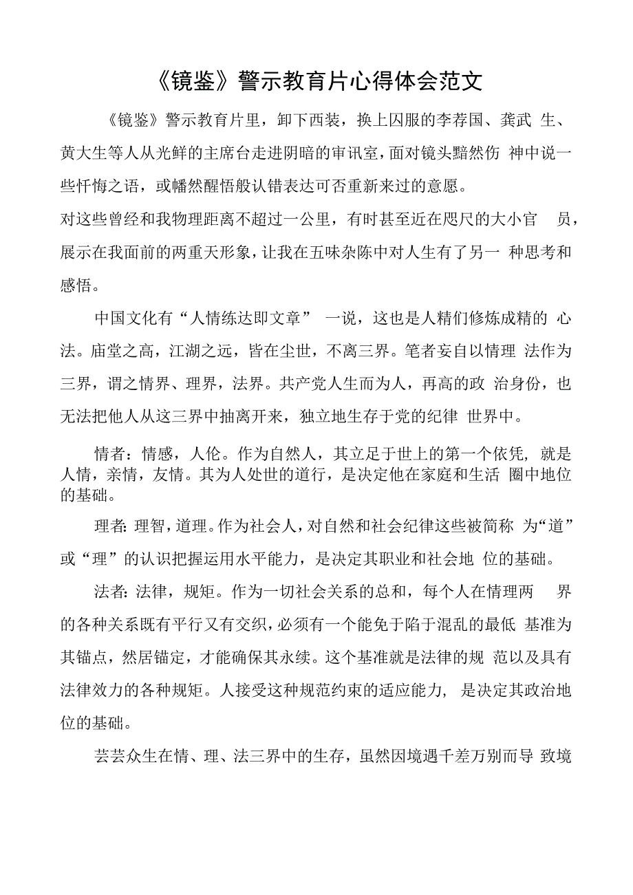 镜鉴警示教育片心得体会研讨发言材料.docx_第1页