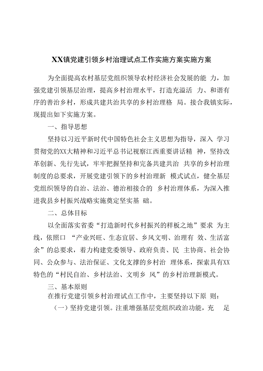 镇党建引领乡村治理试点工作实施方案实施方案.docx_第1页