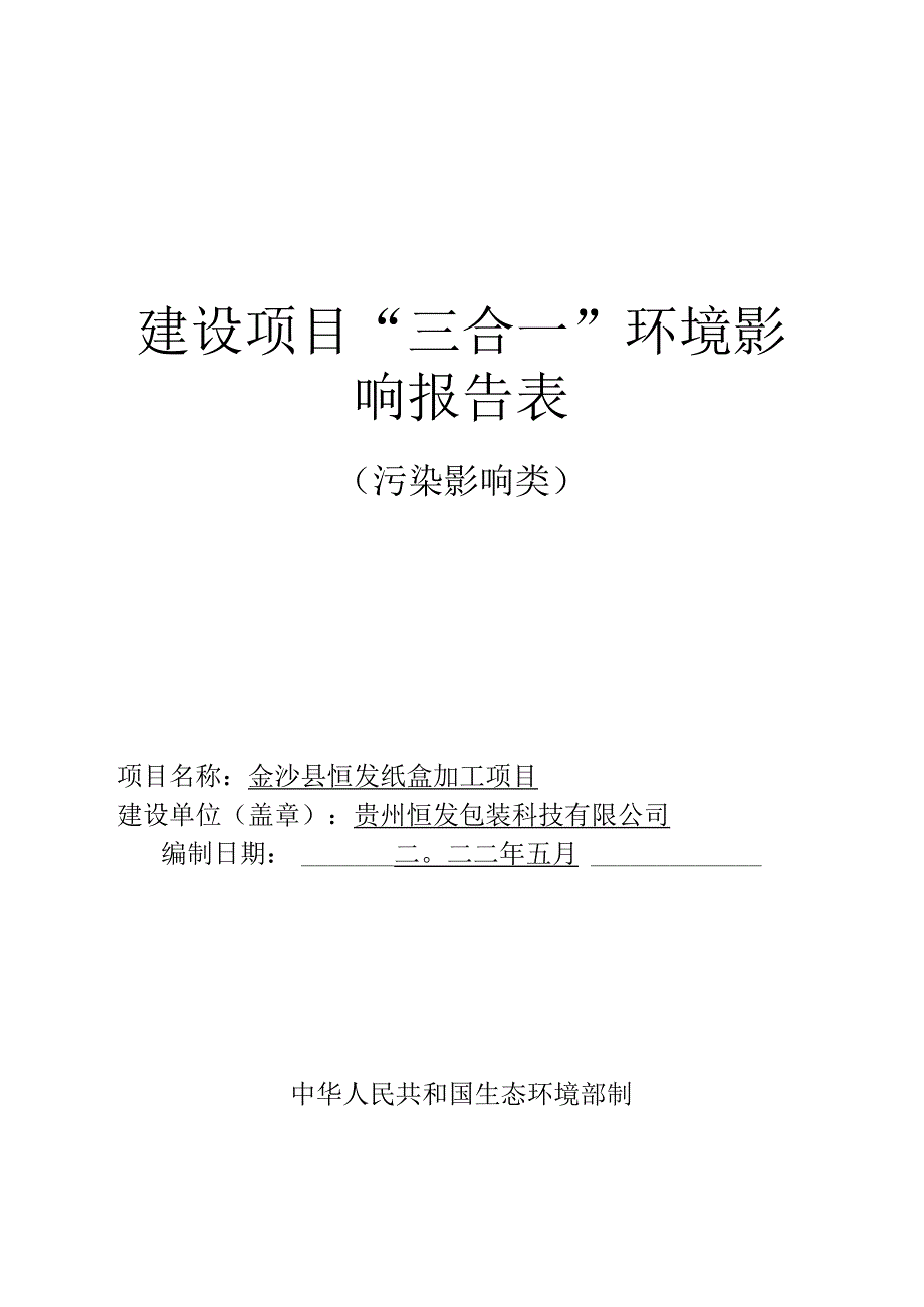 金沙县恒发纸盒加工项目环评报告.docx_第1页