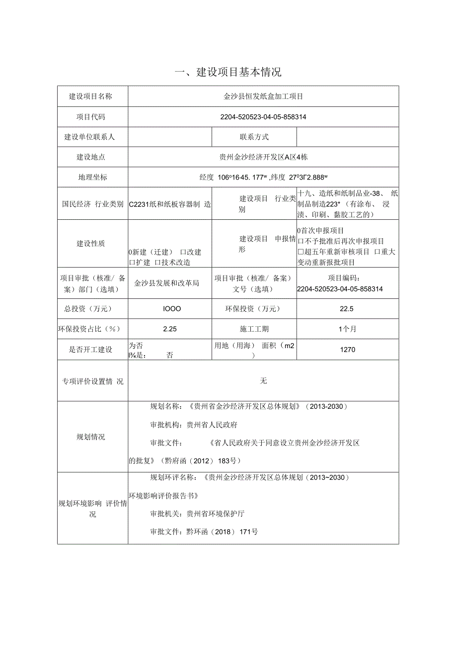 金沙县恒发纸盒加工项目环评报告.docx_第2页