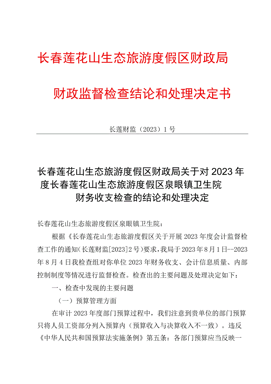 长春莲花山生态旅游度假区财政局财政监督检查结论和处理决定书.docx_第1页