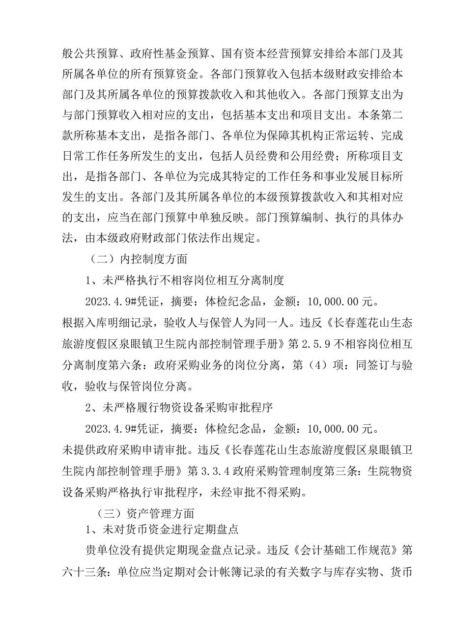 长春莲花山生态旅游度假区财政局财政监督检查结论和处理决定书.docx_第2页