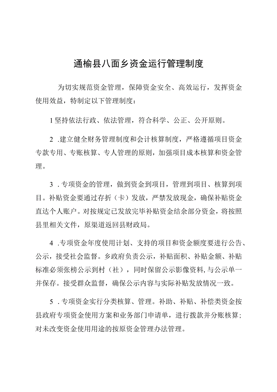 通榆县八面乡资金运行管理制度.docx_第1页