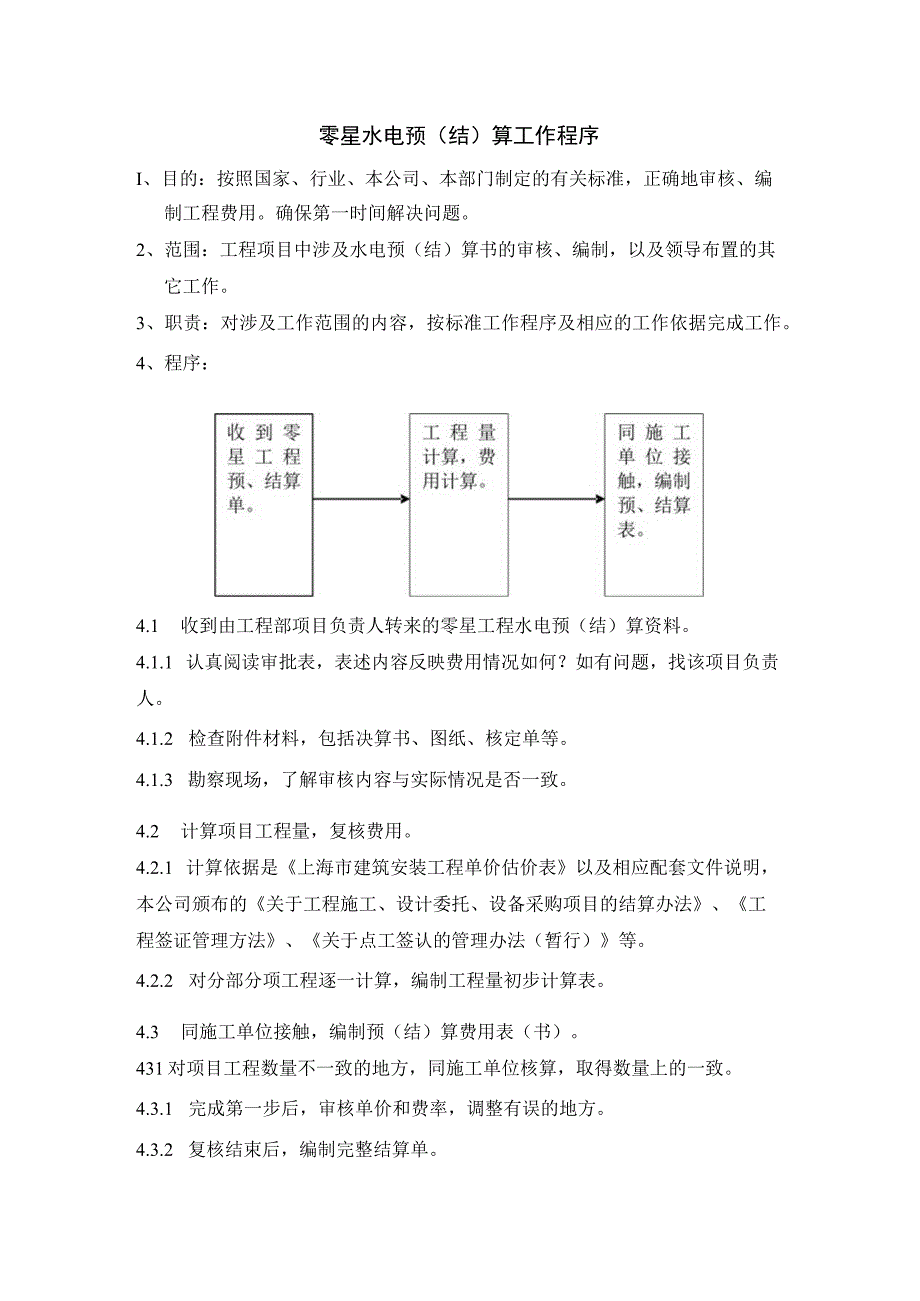 零星水电预（结）算工作程序.docx_第1页